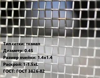 Сетка тканая тканая d=0.45 Ячейка: 1.4х1.4 1-1.5хL ГОСТ: ГОСТ 3826-82